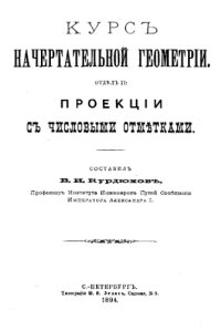 cover of the book Курс начертательной геометрии. Отд. 2 : Проекции с числовыми отметками