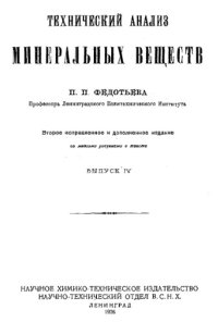 cover of the book Технический анализ минеральных веществ. Вып. 4