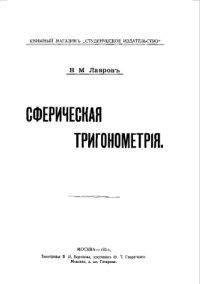 cover of the book Сферическая тригонометрия