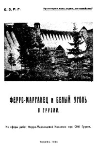 cover of the book Ферро-марганец и белый уголь в Грузии - из сферы работ Ферро-марганцевой Комиссии при СНК Грузии