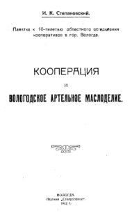 cover of the book Кооперация и вологодское артельное маслоделие - памятка к 10-летию областного объединения кооперативов в гор. Вологде