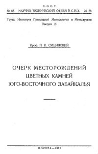 cover of the book Очерк месторождений цветных камней Юго-Восточного Забайкалья