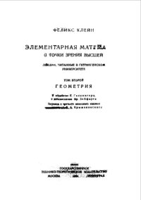 cover of the book Элементарная математика с точки зрения высшей - Лекции,читанные в Геттингенском ун-те. Т. 2 : Геометрия