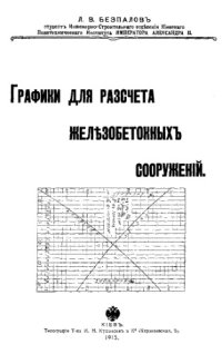 cover of the book Графики для расчета железобетонных сооружений