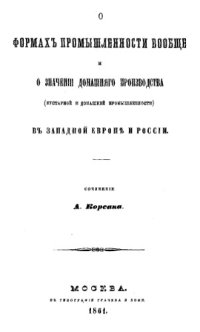 cover of the book О формах промышленности вообще и о значении домашнего производства (кустарной и домашней промышленности) в Западной Европе и России : соч.