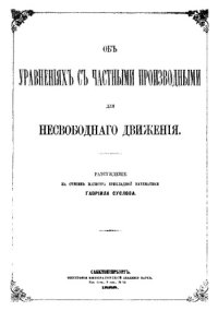 cover of the book Об уравнениях с частными производными для несвободного движения - рассуждение на степень магистра прикладной математики