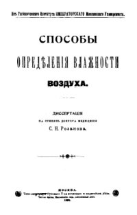 cover of the book Способы определения влажности воздуха : диссертация на степень д-ра медицины