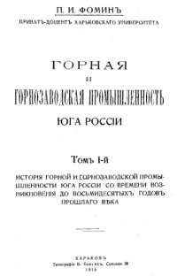 cover of the book Горная и горнозаводская промышленность юга России. Т. 1 : История горной и горнозаводской промышленности юга России со времени возникновения до восьмидесятых годов прошлого века