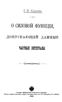 cover of the book О силовой функции, допускающей данные частные интегралы