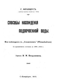 cover of the book Способы нахождения подпочвенной воды - мои наблюдения с 'Указателем' (Wunshelrute) с прил. отчетов за 1908-1909 г.