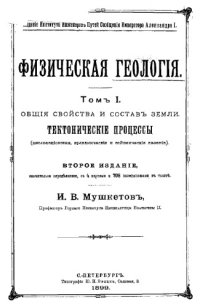 cover of the book Физическая геология   Том I : Общие свойства и состав земли. Тактонические процессы (дислонациональные, вулканические )