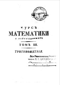 cover of the book Полный курс чистой математики сочиненный в пользу и употребление юношества и упражняющихся в математике. Т. 3 : Тригонометрия