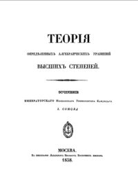 cover of the book Теория определенных алгебраических уравнений высших степеней