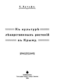 cover of the book К культуре лекарственных растений в Крыму