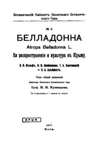 cover of the book Белладонна. Atropa Belladonna L. Её распространение и культура в Крыму. №. 7