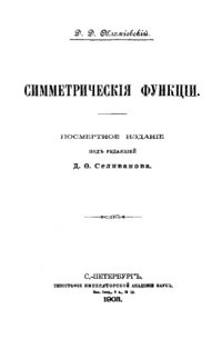 cover of the book Симметрические функции