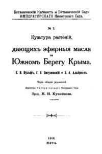 cover of the book Культура растений, дающих эфирные масла на Южном Берегу Крыма