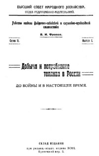 cover of the book Добыча и потребление топлива в России до войны и в настоящее время. - (Работы Отдела фабрично-заводской и служебно-прикладной статистики). Вып. 1