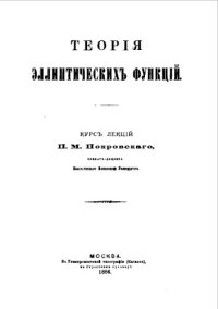 cover of the book Теория эллиптических функций - курс лекций