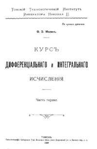 cover of the book Курс дифференциального и интегрального исчисления. Ч. 1