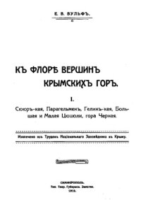 cover of the book К флоре вершин крымских гор - извлечено из Трудов Национального Заповедника в Крыму. I. Сююркая, Парагельмен, Гелинкая, Большая и Малая Цюцюли, гора Черная