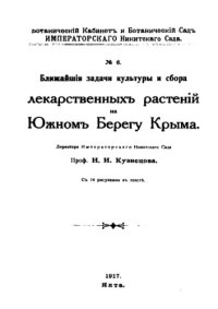 cover of the book Ближайшие задачи культуры и сбора лекарственных растений на Южном Берегу Крыма