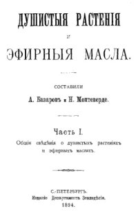 cover of the book Душистые растения и эфирные масла. Ч. I. Общие сведения о душистых растениях и эфирных маслах