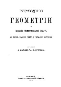 cover of the book Руководство геометрии и собрание геометрических задач - для гимназий, реал. училищ и учител. ин-тов