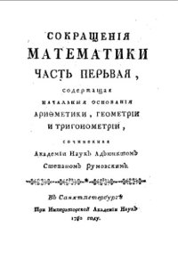 cover of the book Сокращения математики. Ч. 1 : Начальные основания арифметики, геометрии и тригонометрии