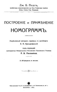 cover of the book Построение и применение номограмм