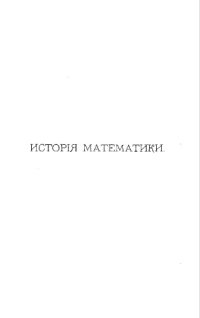 cover of the book История математики. Исторический очерк развития геометрии. Т. 1