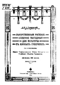 cover of the book Лекарственные растения. Особенно выгодные для культуры в южных губерниях - с 11 рисунками