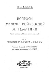 cover of the book Вопросы элементарной и высшей математики - лекции, читан. в Геттинген. ун-те. Ч. 1 : Арифметика, алгебра и анализ