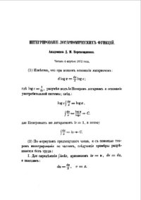 cover of the book Интегрирование логарифмических функций - читано 4 апреля 1872 года