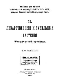 cover of the book Лекарственные и дубильные растения Таврической губернии