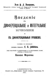 cover of the book Введение в дифференциальное и интегральное исчисление и в дифференциальные уравнения