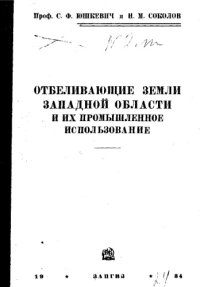 cover of the book Отбеливающие земли западной области и их промышленное использование