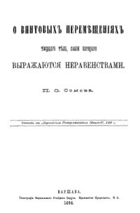 cover of the book О винтовых перемещениях твердого тела, связи которого выражаются неравенствами