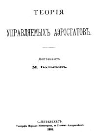 cover of the book Теория управляемых аэростатов