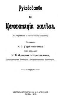 cover of the book Руководство по цементизации железа