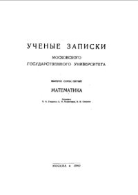 cover of the book Ученые записки московского государственного университета - математика. Вып. 45