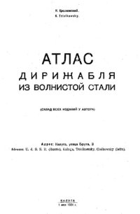 cover of the book Атлас дирижабля из волнистой стали. (Склад всех изданий у автора), монография