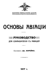 cover of the book Основы авиации - руководство для ознакомления с авиацией