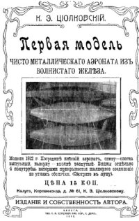 cover of the book Первая модель чисто металлического аэроната из волнистого железа