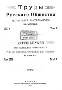 cover of the book Труды Русского общества испытания материалов в Москве. Т. 1 : за 1911 год