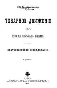 cover of the book Товарное движение на русских железных дорогах - статист. исследование