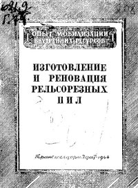 cover of the book Изготовление и реновация рельсорезных пил