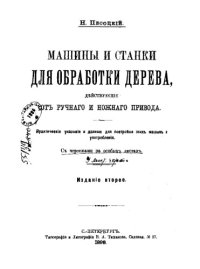 cover of the book Машины и станки для обработки дерева, действующие от ручного и ножного привода