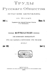 cover of the book Труды Русского общества испытания материалов в Москве. Т. 2 : 1912 год