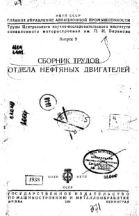 cover of the book Труды центрального научно-исследовательского института авиационного моторостроения им. П.И. Баранова - выпуск 9